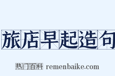 旅店早起造句是什么意思的图片
